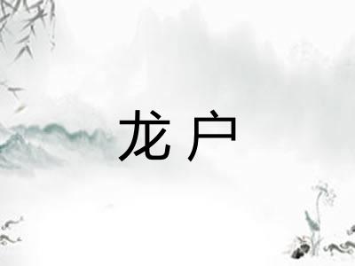 龙户