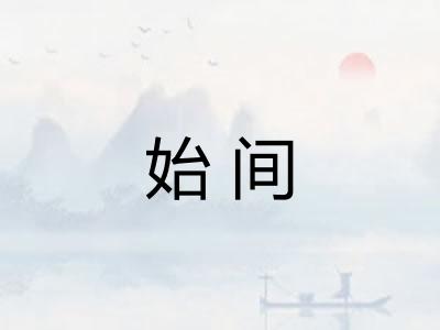 始间