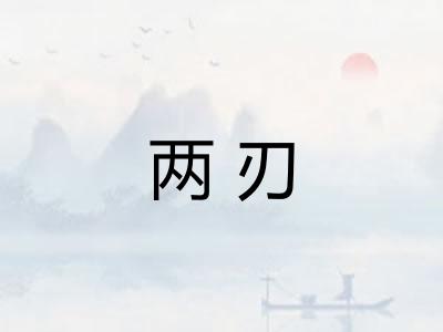 两刃