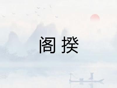 阁揆