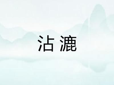 沾漉