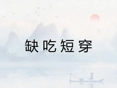 缺吃短穿