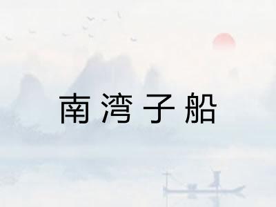 南湾子船