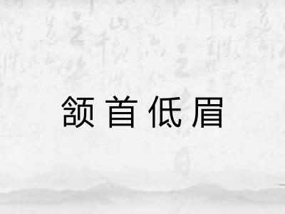 颔首低眉