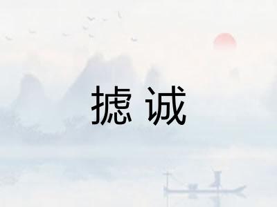 摅诚