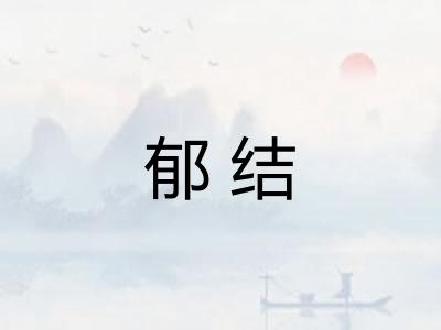 郁结