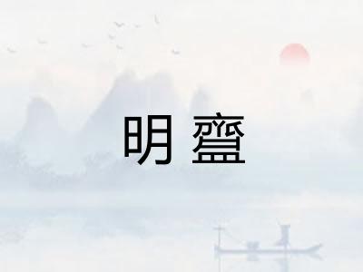 明齍