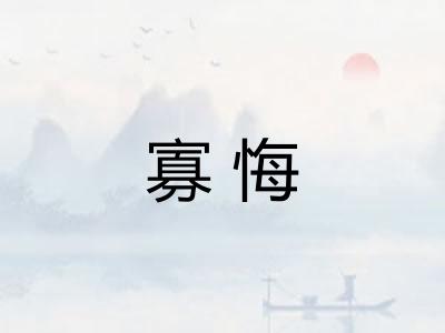 寡悔