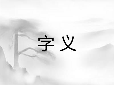 字义