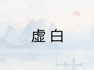 虚白