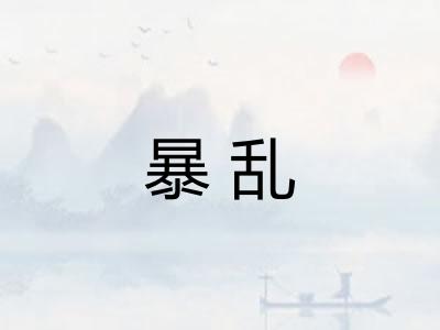 暴乱