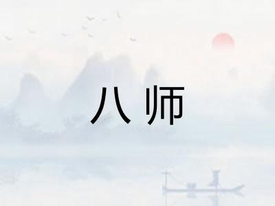 八师