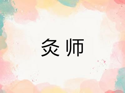 灸师