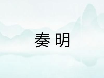 奏明