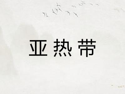 亚热带