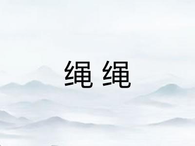 绳绳