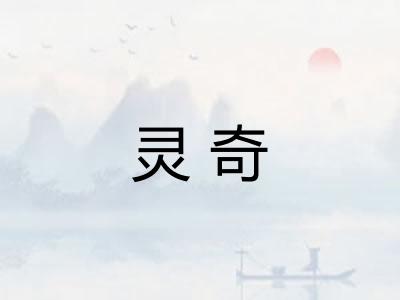 灵奇