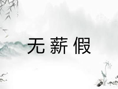 无薪假