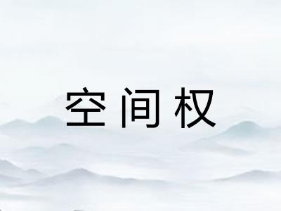 空间权