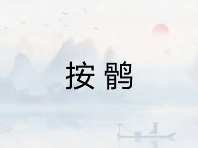 按鹘