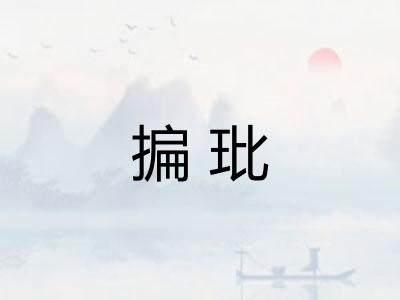 揙玭