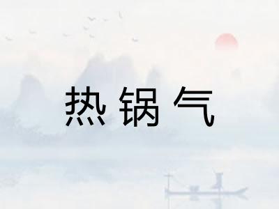 热锅气