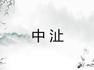 中沚