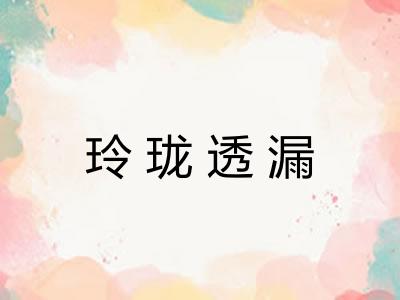 玲珑透漏