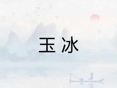 玉冰