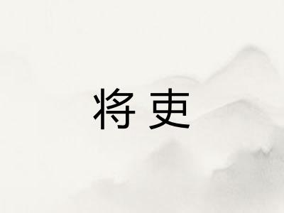 将吏