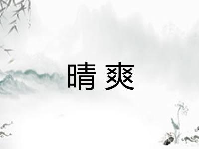 晴爽