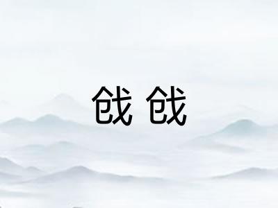 戗戗