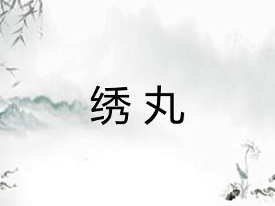 绣丸