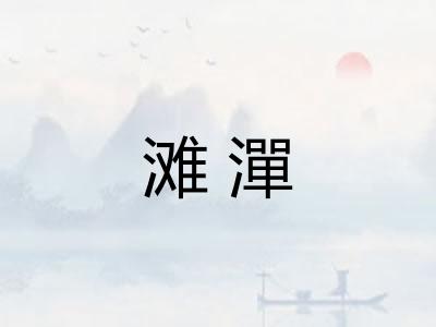 滩潬