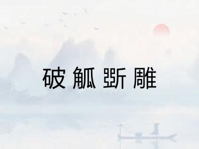 破觚斲雕