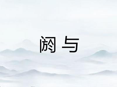 阏与