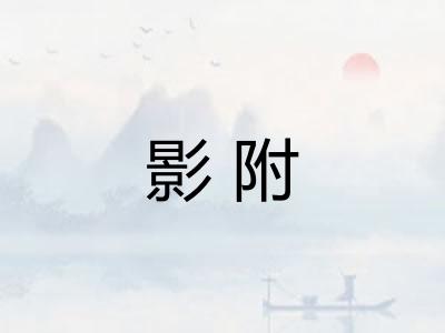 影附