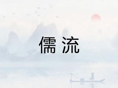 儒流