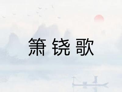 箫铙歌