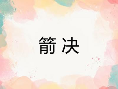 箭决