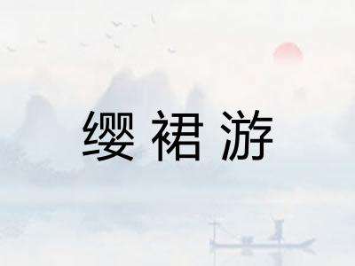 缨裙游