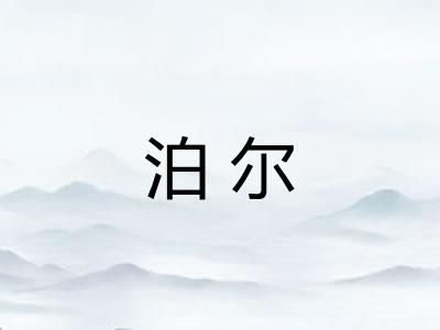 泊尔