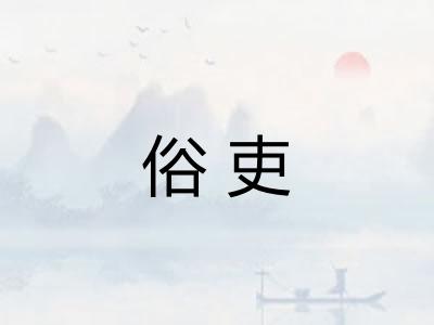 俗吏