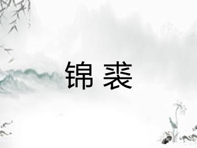 锦裘