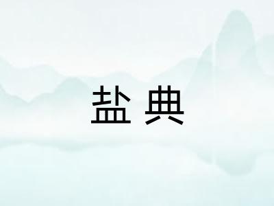 盐典