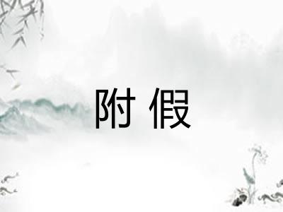 附假