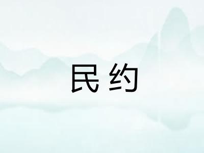 民约