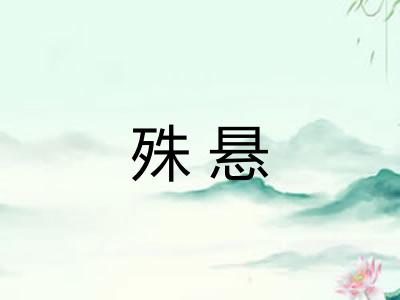 殊悬