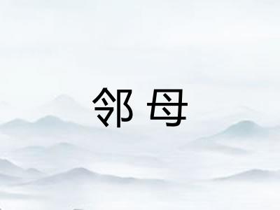 邻母