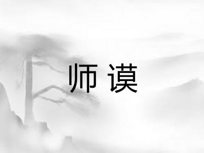 师谟